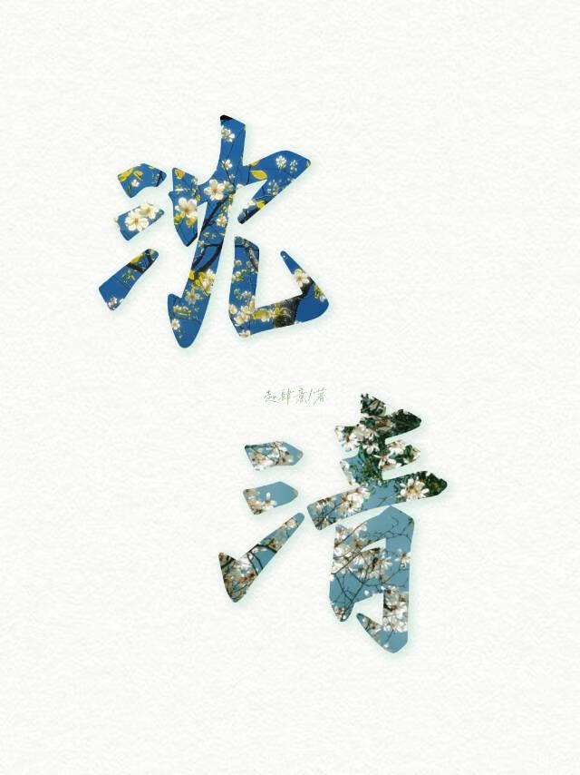 沈清[快穿]