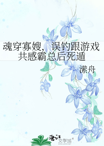 魂穿寡嫂，误钓跟游戏共感霸总后死遁