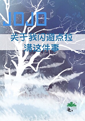 关于我闪避点拉满这件事