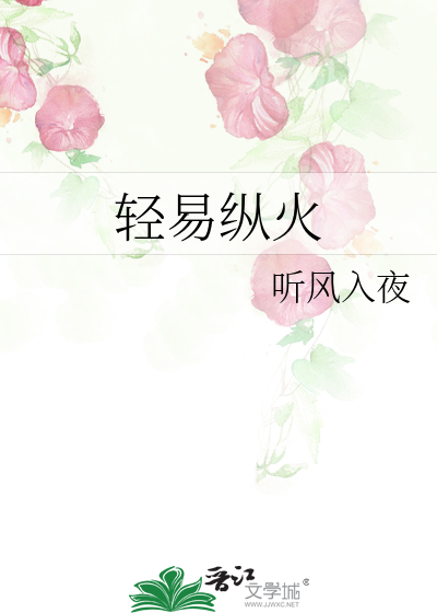 轻易纵火