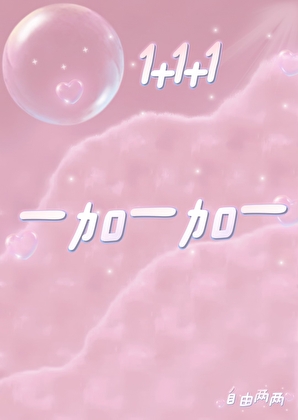 一加一加一[娱乐圈]