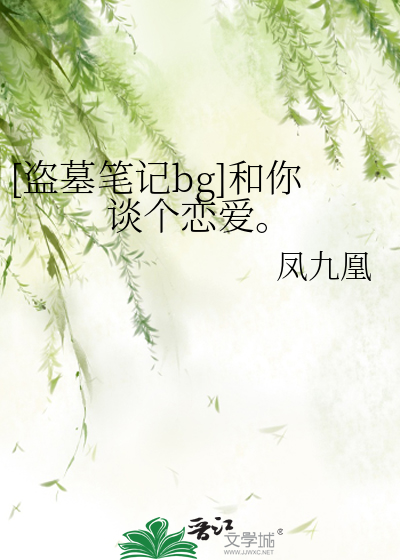 [盗墓笔记bg]和你谈个恋爱。