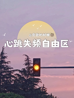 心跳失频自由区