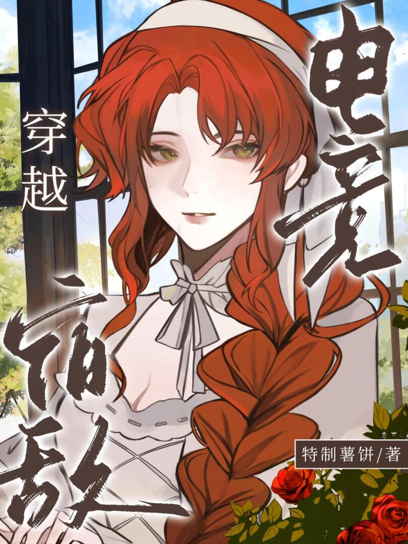 电竞白月光杀回来了