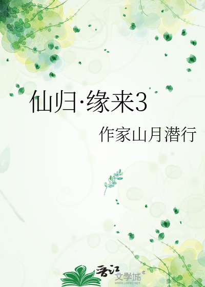 仙归·缘来3