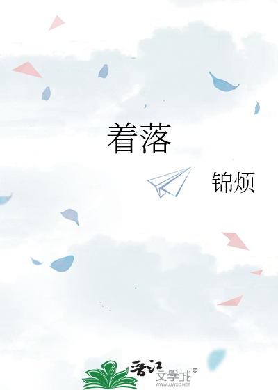 着落