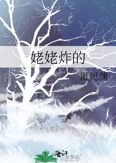 姥姥炸的