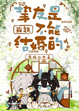 [崩铁]开拓者被迫修罗场