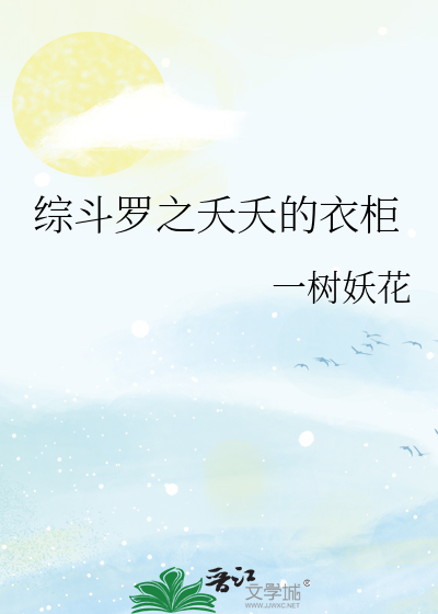 综斗罗之夭夭的衣柜