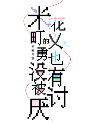 米花町的义勇也没有被讨厌！