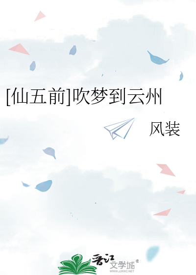 [仙五前]吹梦到云州