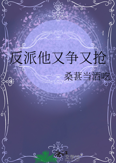 反派他又争又抢