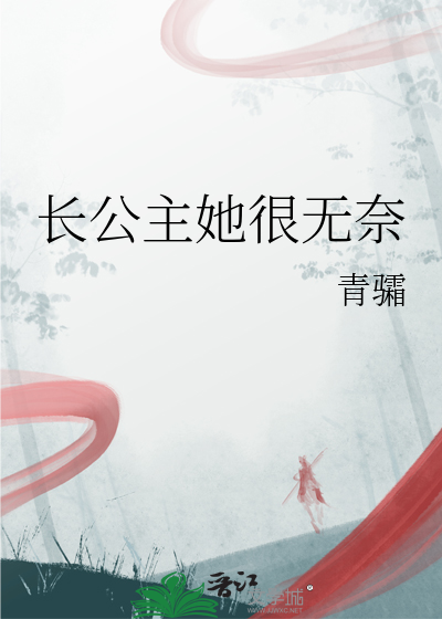 长公主她很无奈