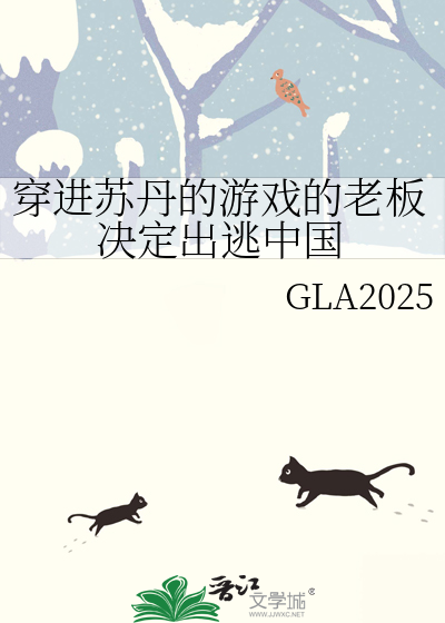 穿进苏丹的游戏的老板决定出逃中国