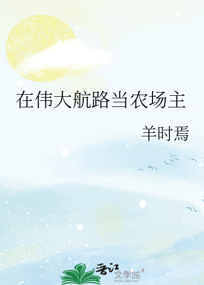 在伟大航路当农场主