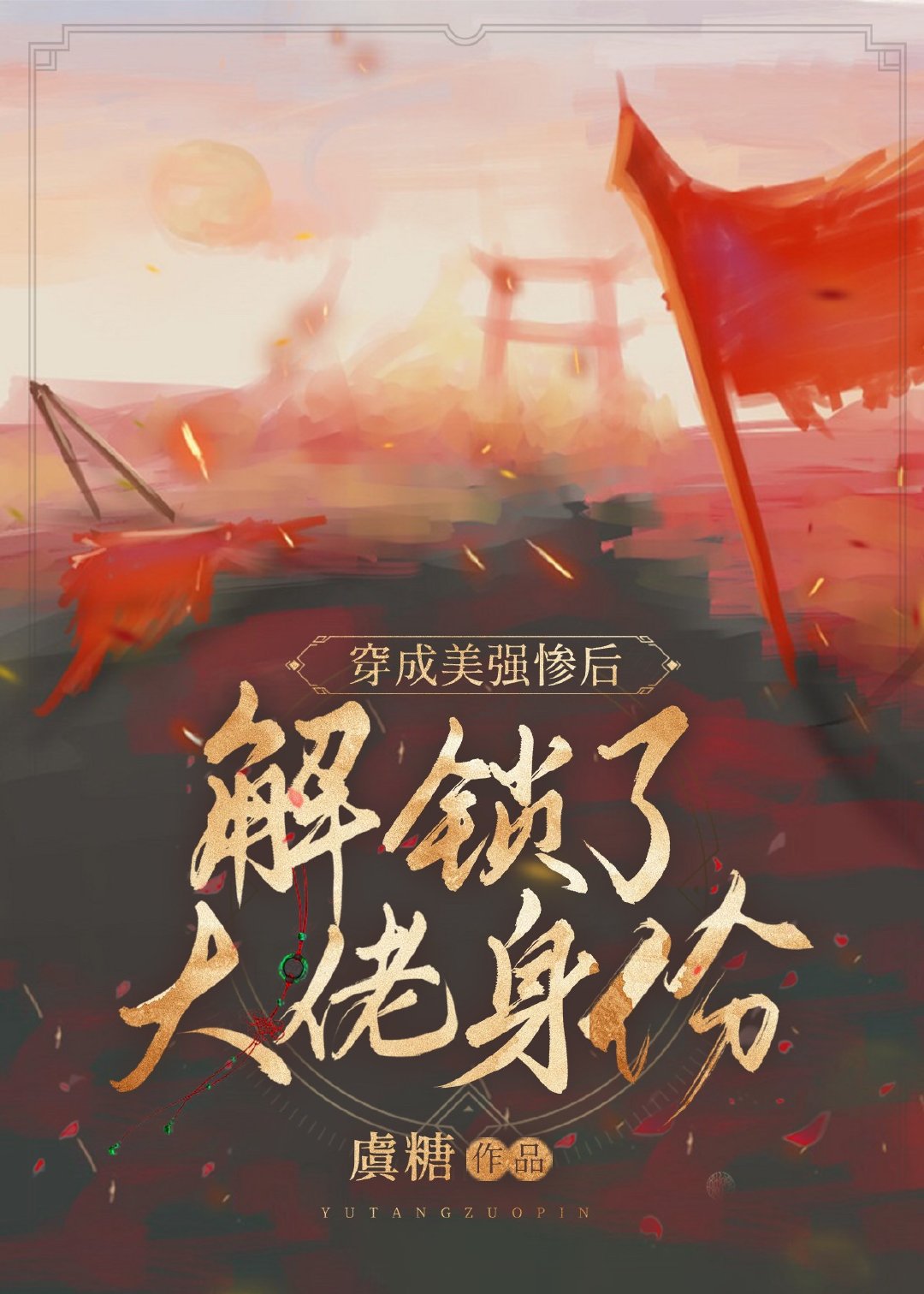 穿成美强惨后解锁了大佬身份