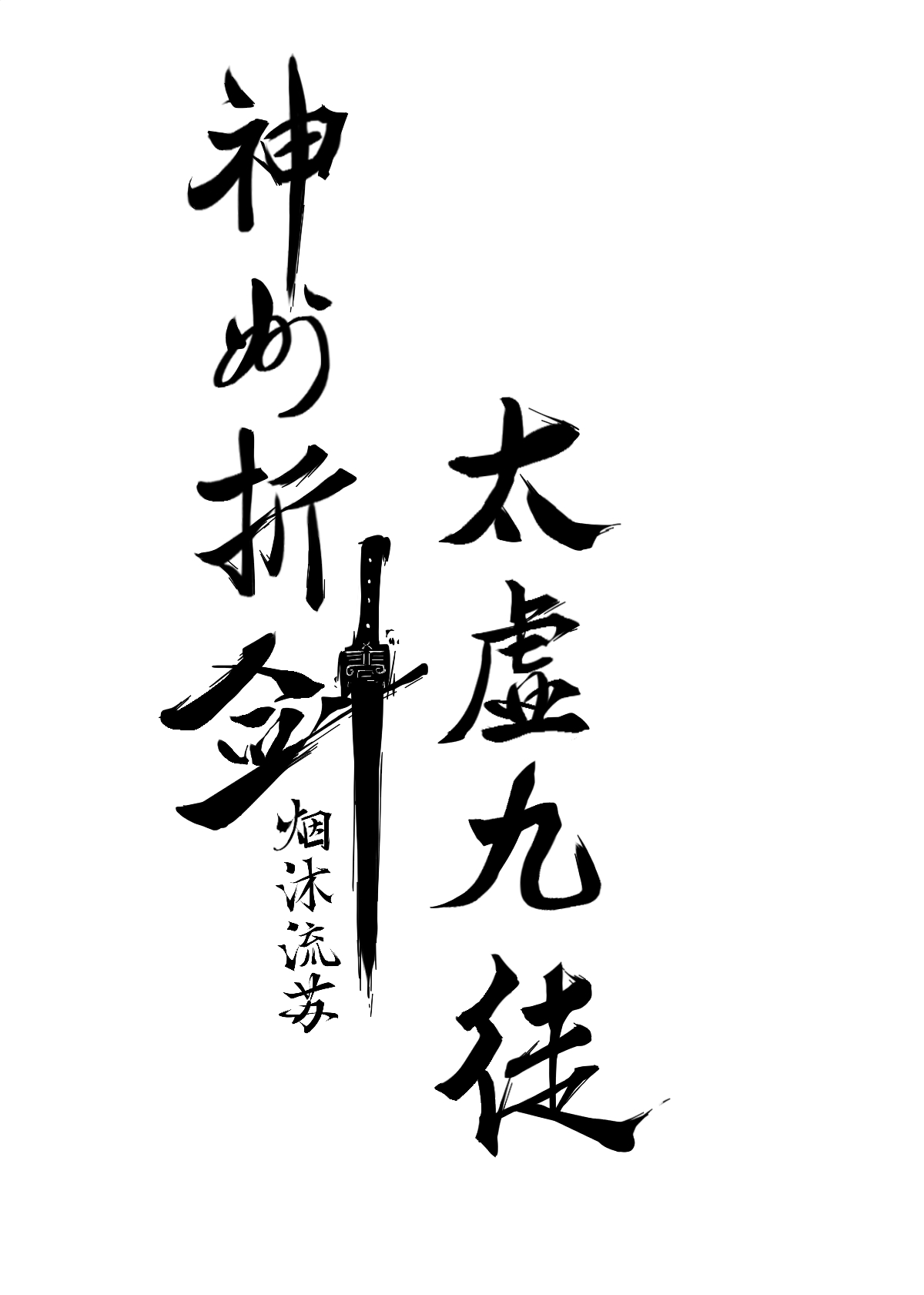 神州折剑·太虚九徒