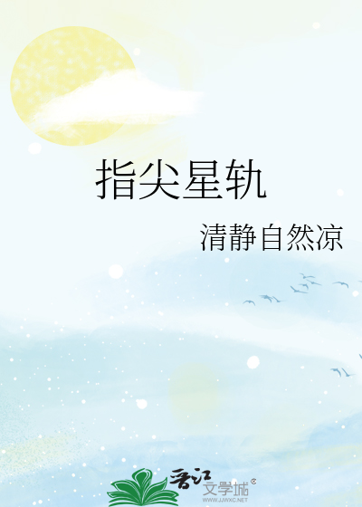 指尖星轨