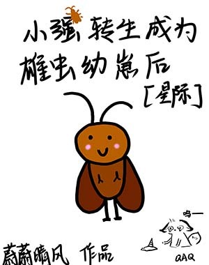 小强转生成为雄虫幼崽后