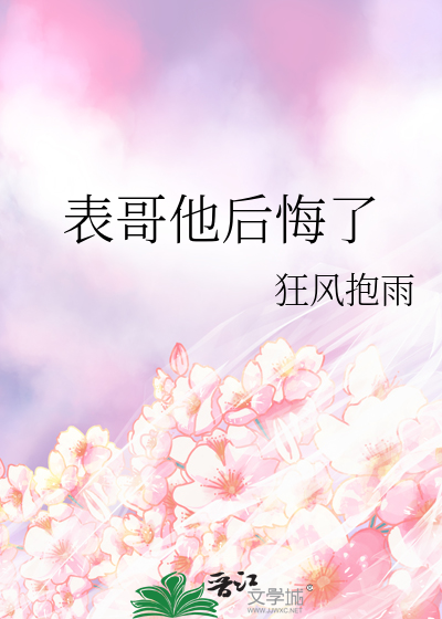 表哥他后悔了