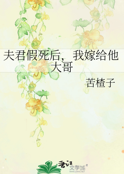 夫君假死后，我嫁给他大哥