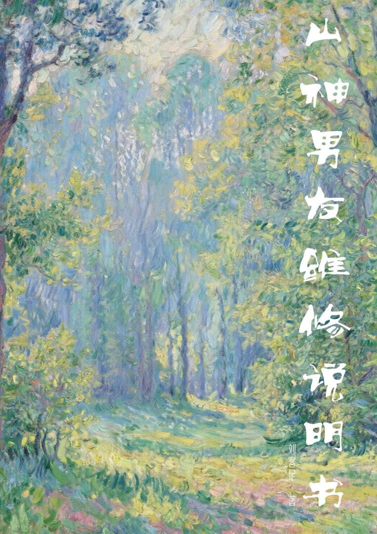 山神男友维修说明书［共生］