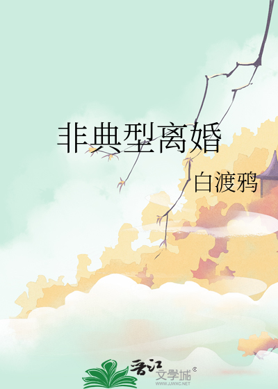 非典型离婚