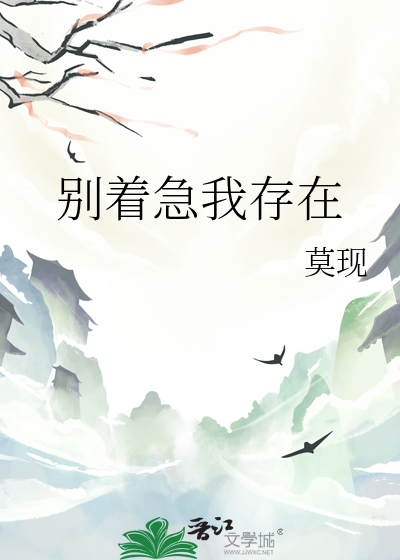 别着急我存在