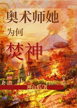 奥术师她为何焚神