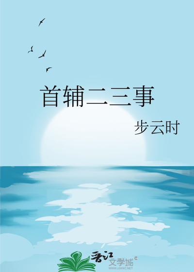 首辅二三事