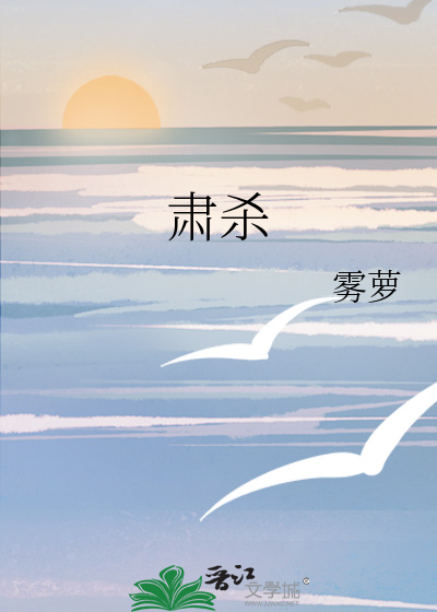 肃杀