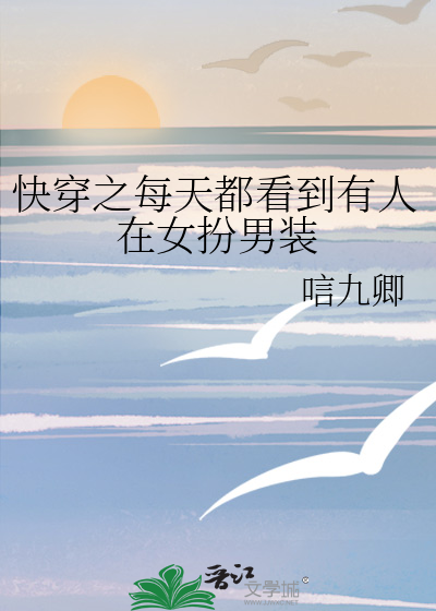 快穿之每天都看到有人在女扮男装