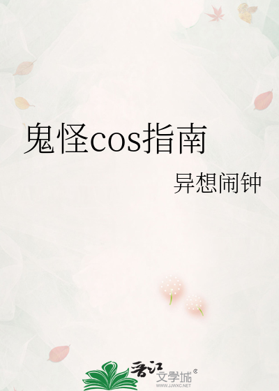 鬼怪cos指南