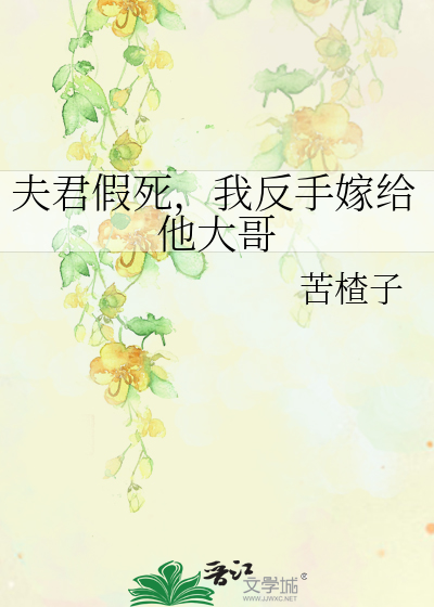 夫君假死，我反手嫁给他大哥