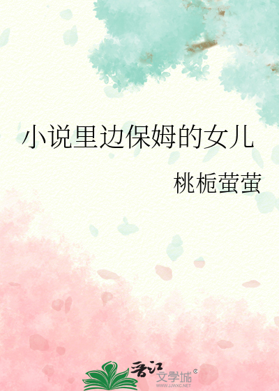 小说里边保姆的女儿