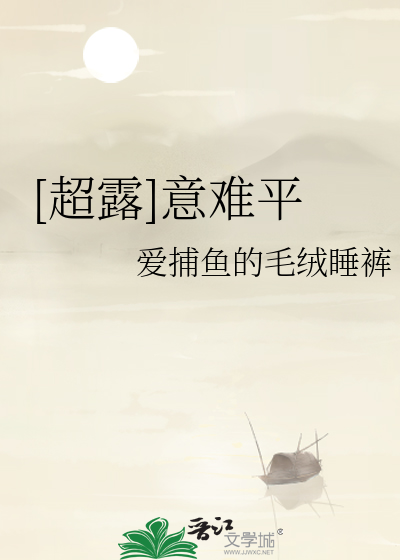 [超露]意难平