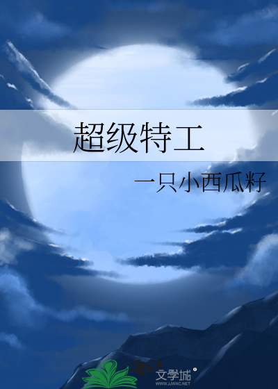 超级特工
