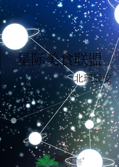 星际美食联盟