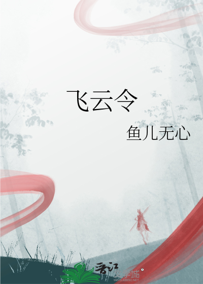 飞云令