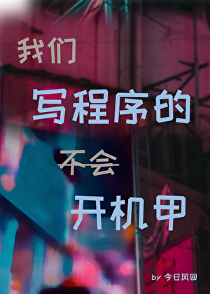 体质F，但开机甲[星际]