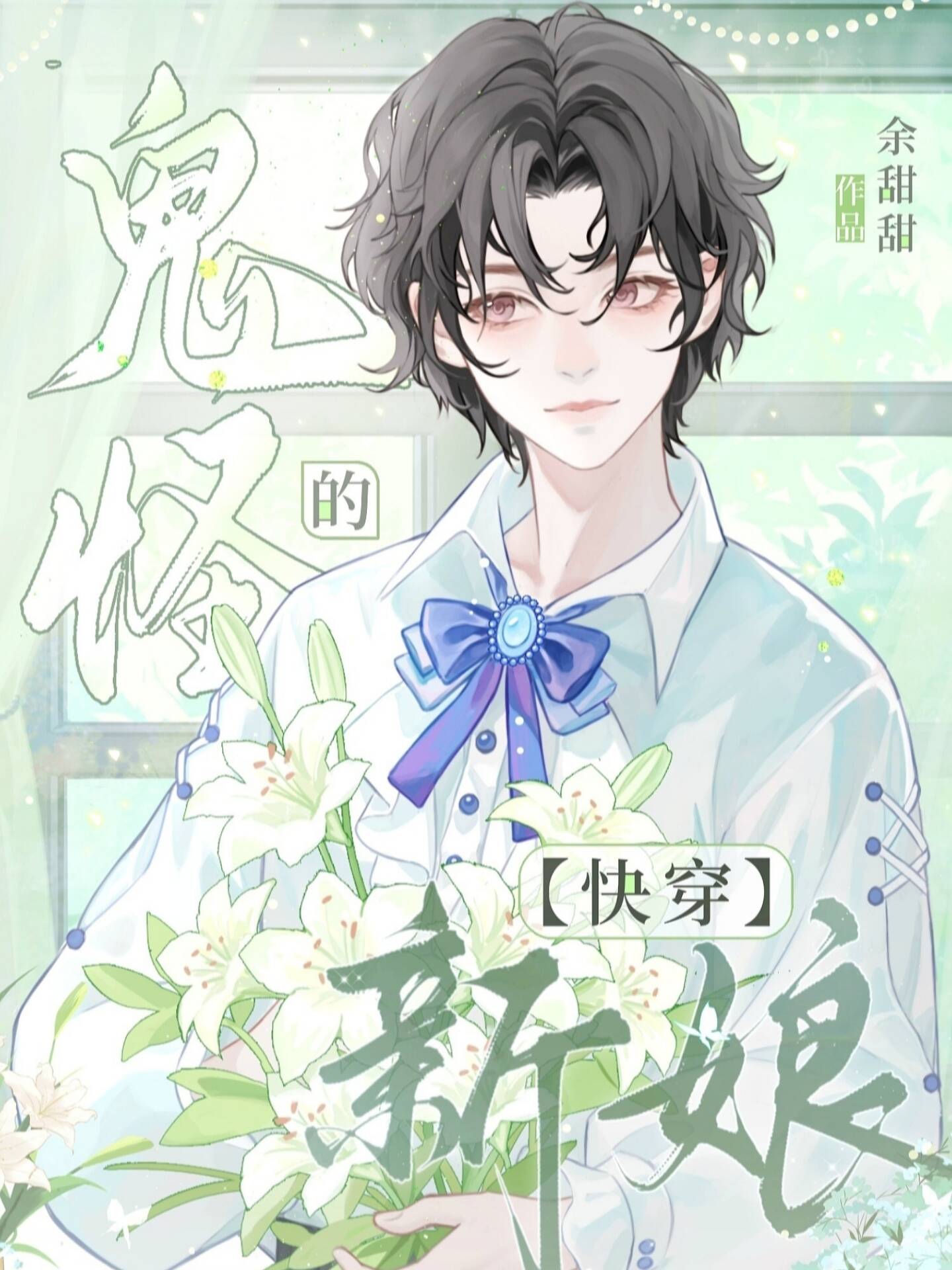 鬼怪的新娘[快穿]