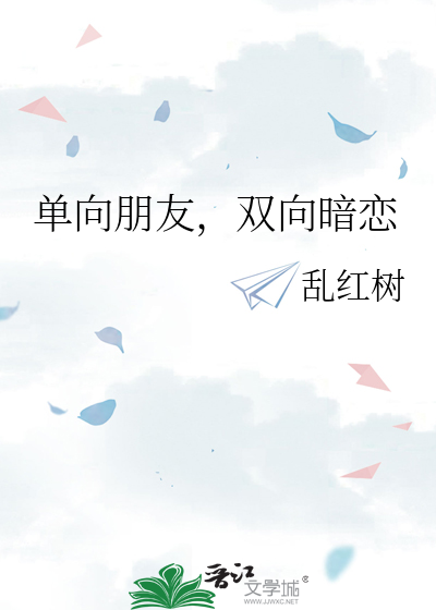 单向朋友，双向暗恋