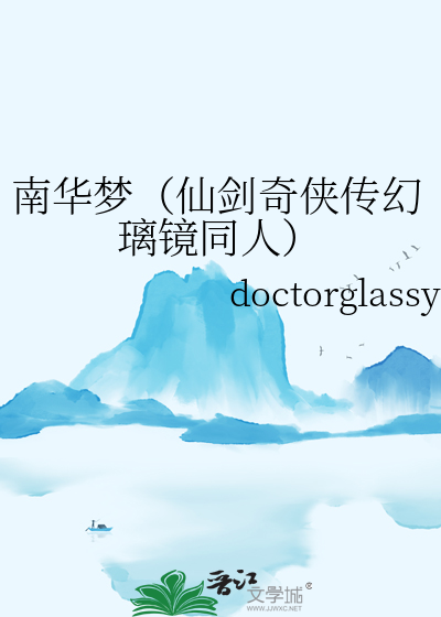 南华梦（仙剑奇侠传幻璃镜同人）