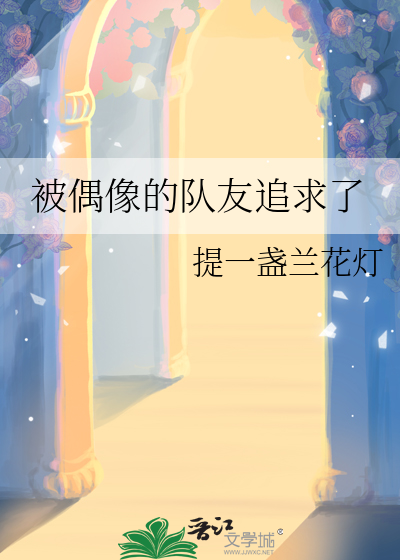 被偶像的队友追求了