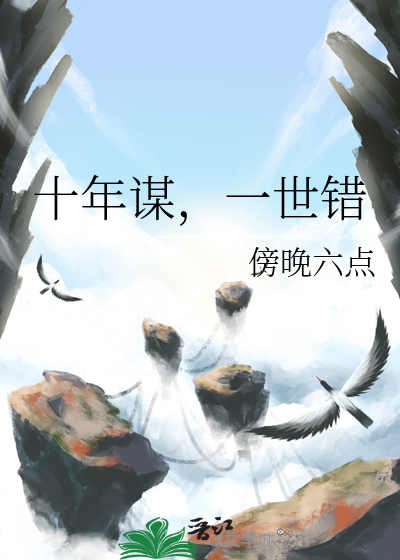 十年谋，一世错