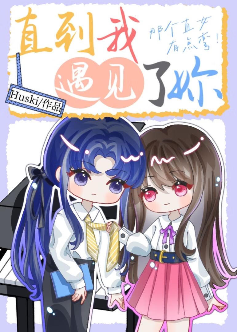 直到我遇見了妳