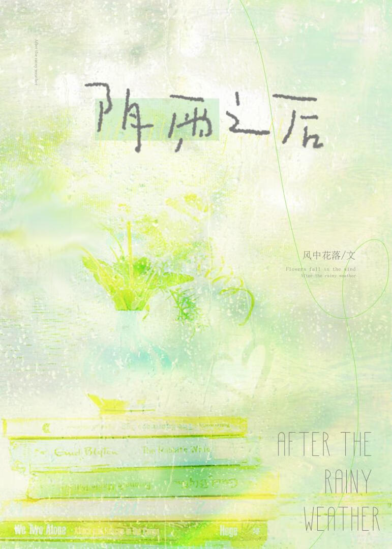 阴雨后