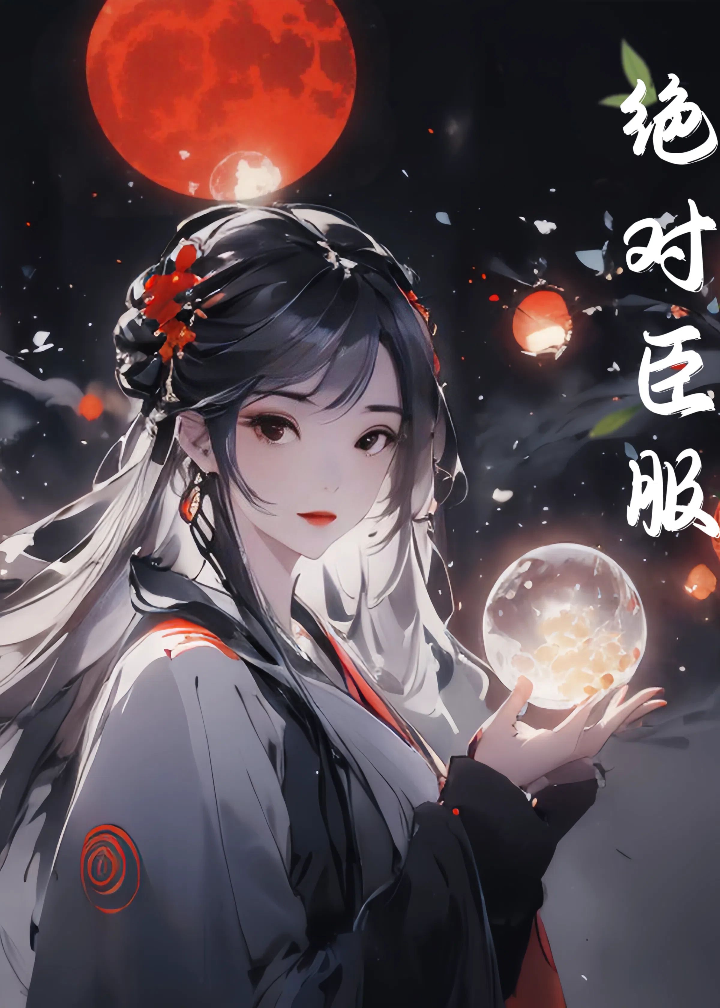 绝对臣服