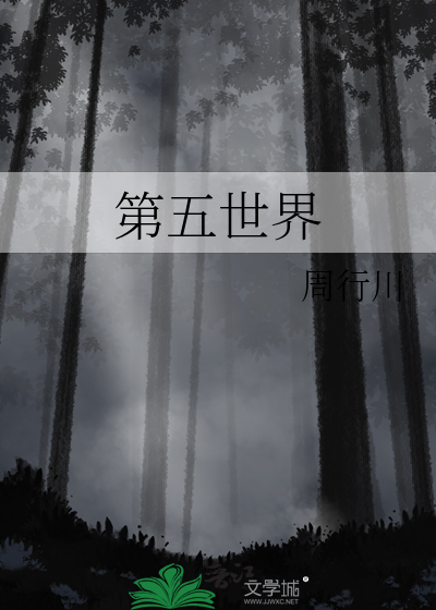 第五世界