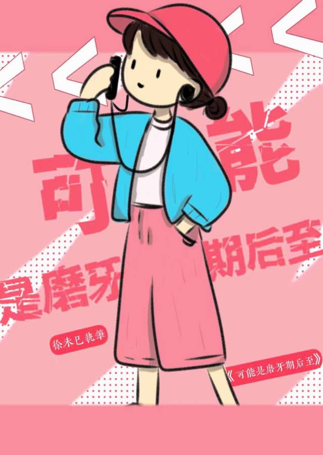 可能是磨牙期后至[校园]